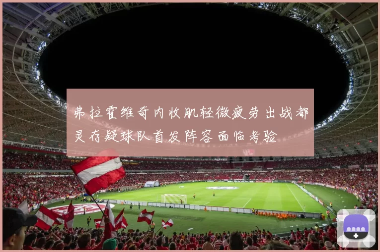 弗拉霍维奇内收肌轻微疲劳出战都灵存疑球队首发阵容面临考验