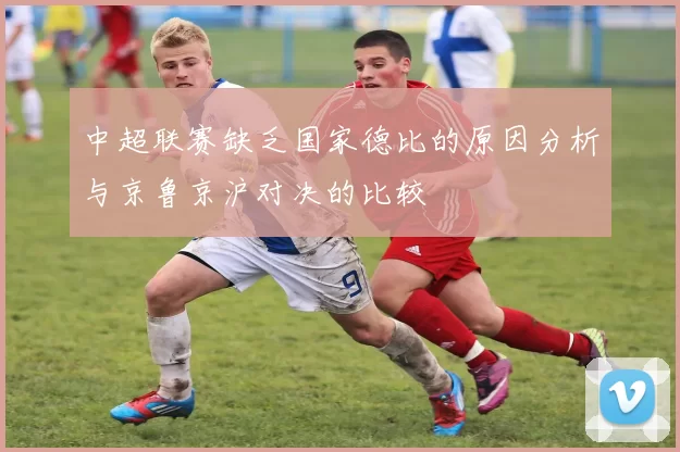 中超联赛缺乏国家德比的原因分析与京鲁京沪对决的比较