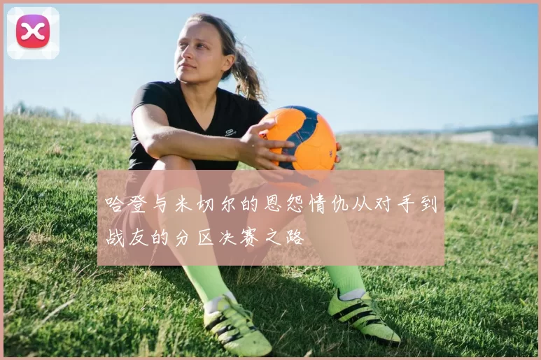 哈登与米切尔的恩怨情仇从对手到战友的分区决赛之路