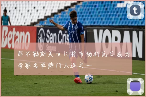 那不勒斯关注门将市场科瓦日成为考察名单热门人选之一