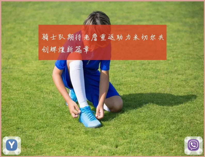 骑士队期待老詹重返助力米切尔共创辉煌新篇章