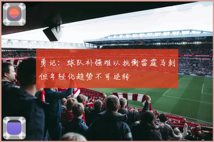 勇记：球队补强难以抗衡雷霆马刺但年轻化趋势不可逆转