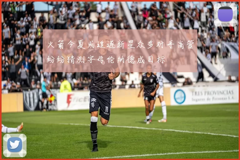 火箭今夏或追逐新星众多对手高管纷纷猜测字母伦纳德成目标