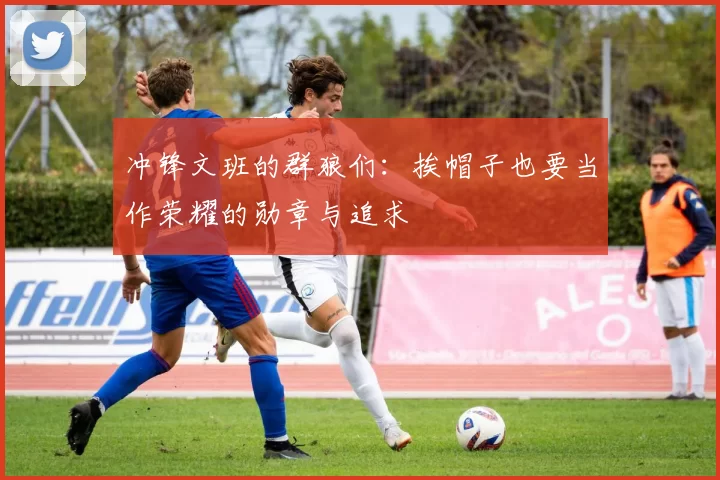 冲锋文班的群狼们：挨帽子也要当作荣耀的勋章与追求