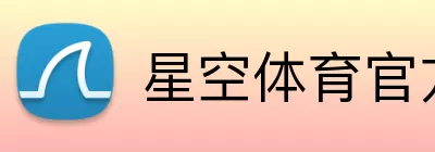 星空体育官方登录入口 logo
